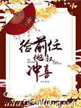 给前任他叔冲喜