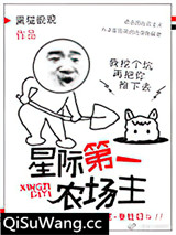 星际第一农场主