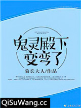 鬼灵殿下变弯了[重生]