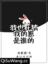 我也在猜我的崽是谁的
