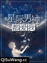 星际男神都爱我