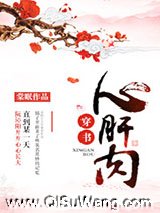 心肝肉（穿书）