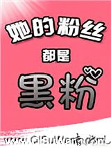她的粉丝都是黑粉[娱乐圈]