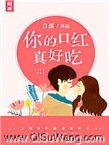 你的口红真好吃