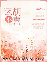 云胡不喜（作者：南加）