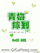 青梅嫁到