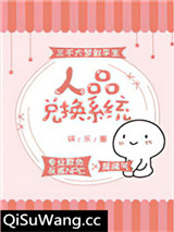 人品兑换系统[娱乐圈]