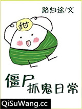 僵尸抓鬼日常