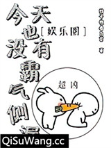 今天也没有霸气侧漏[娱乐圈]