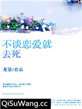 不谈恋爱就去死