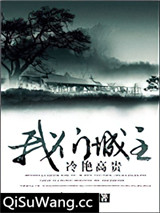 [综]我们城主冷艳高贵