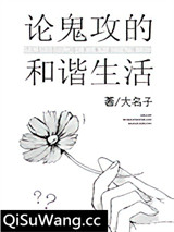 论鬼攻的和谐生活