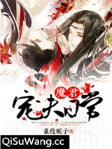 魔君宠夫日常