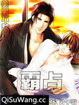 美男不听话，霸占！