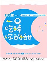 一口吃掉你的甜