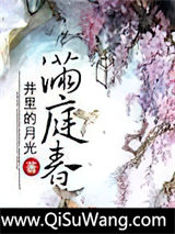 满庭春