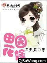 田园花嫁