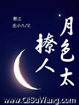 月色太撩人