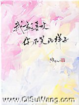我就喜欢你不笑的样子