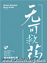 无可救药