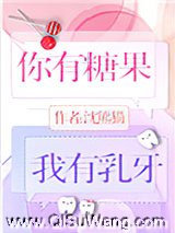 你有糖果，我有乳牙