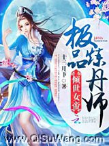 倾世女帝：极品炼丹师