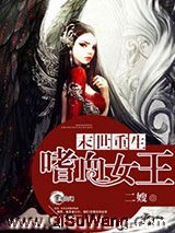 末世重生之嗜血女王