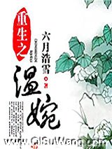 重生之温婉
