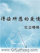 得偿所愿的爱情
