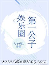 娱乐圈第一公子[古穿今]