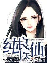 纯良医仙