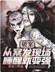 破案：从案发现场睡醒就变强