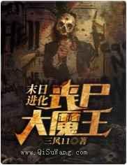 末日进化：丧尸大魔王