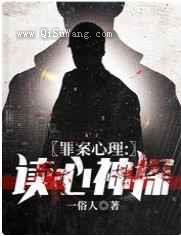 罪案心理：读心神探
