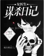 女医生谋杀日记