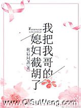 我把我哥的媳妇截胡了