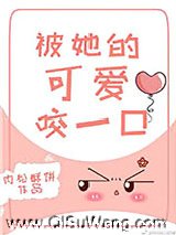 被她的可爱咬一口