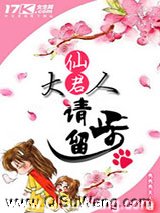 仙君大人请留步