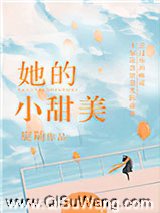 她的小甜美
