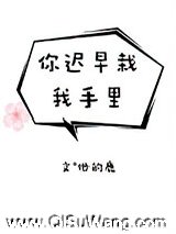 你迟早栽我手里