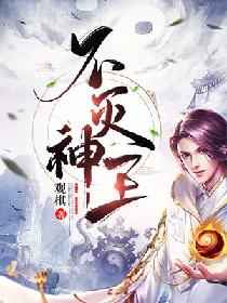 不灭神王(观棋)