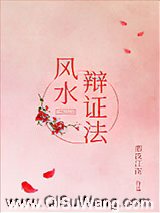风水辩证法