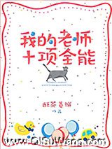 我的老师十项全能