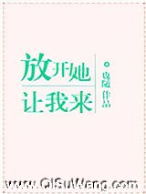 放开她，让我来