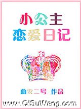 小公主恋爱日记