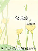 一念成瘾