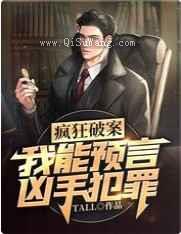 疯狂破案：我能预言凶手犯罪