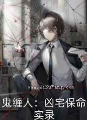 鬼缠人：凶宅保命实录