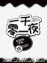 一千零一夜[综]