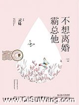霸总他不想离婚